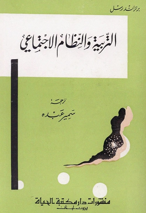 التربية والنظام الاجتماعي